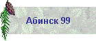 Абинск 99